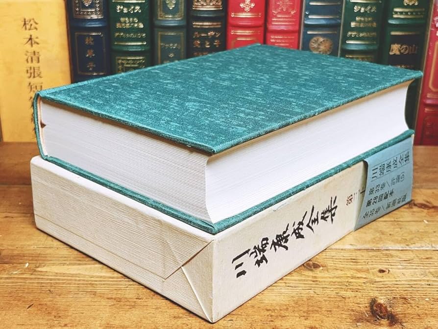 Amazon.co.jp: 絶版!! 「川端康成全集 第三十三巻 文学的自叙伝